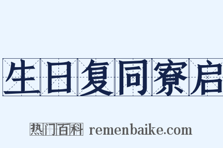 生日复同寮启是什么意思的图片